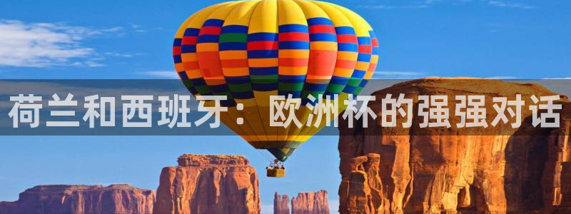 2026 世界杯：荷兰和西班牙：欧洲杯的强强对话