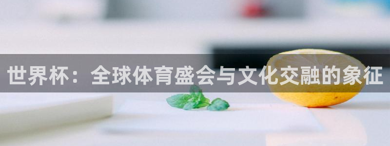 世界杯2026赛程时间表格：世界杯：全球体育盛会与文化交融的象征