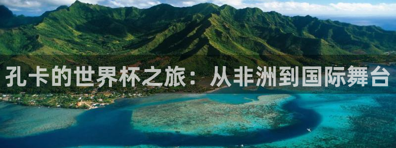 世界杯2026赛制：孔卡的世界杯之旅：从非洲到国际舞台