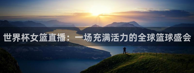 2026世界杯直播免费观看：世界杯女篮直播：一场充满活力的全球篮球盛会